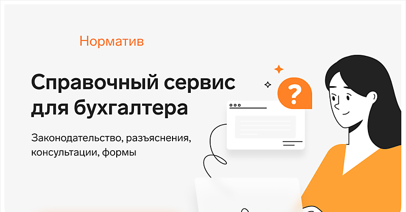 Нормативно-правовой справочник