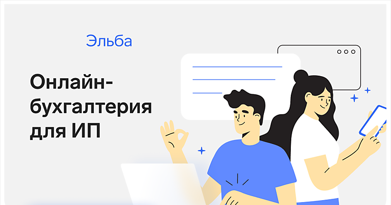 Бухгалтерия для ИП на УСН и патенте