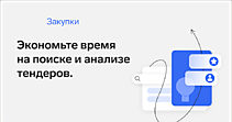 Поиск закупок